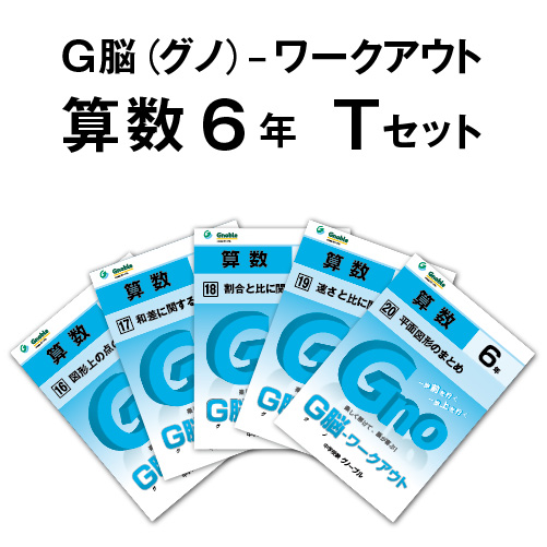 G脳-ワークアウト算数 6年生版のご紹介 | Gnoble 中学受験 グノーブル