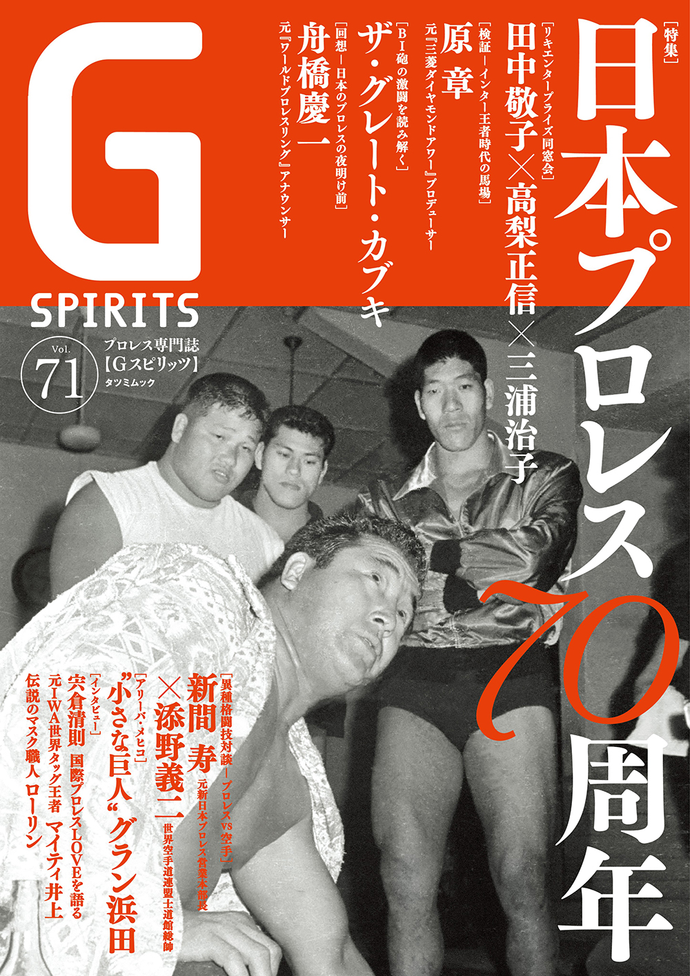 Gスピリッツ Vol.71 特集 日本プロレス70周年 2024年3月27日発売！ - G