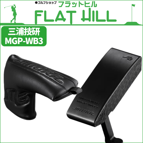 三浦技研 パター MGP-WB3 300個限定生産 激レアパター カスタム