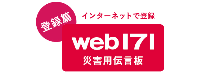 災害用伝言板（web171） | 災害時安否確認サービス | 災害対策 | NTT