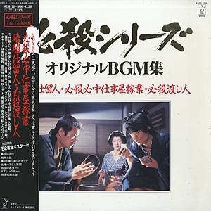 O.S.T. (平尾昌晃 Masaaki Hirao) / 必殺シリーズ オリジナルBGM集