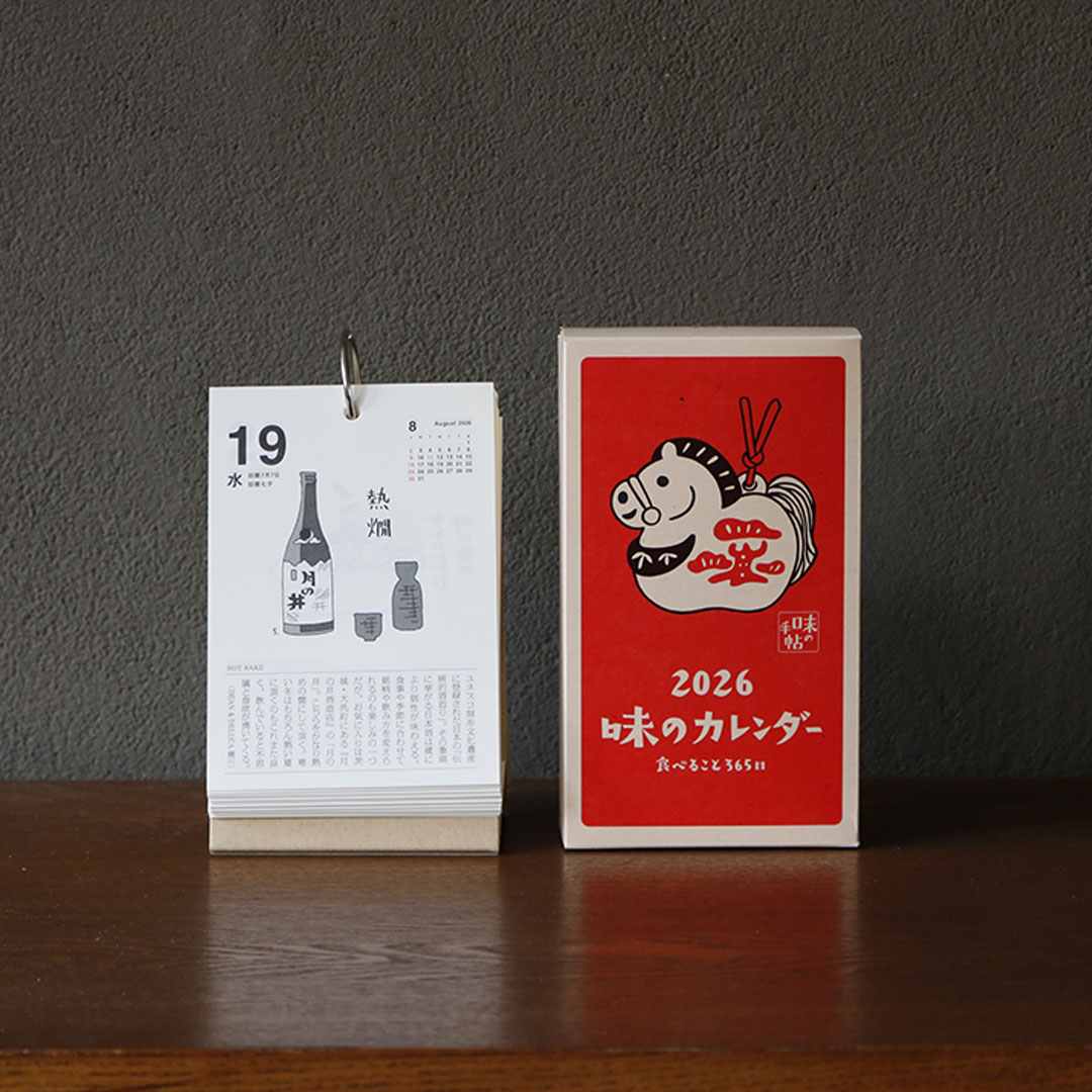 2026 味のカレンダー 食べること365日｜カレンダー・日めくり