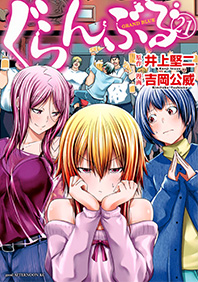 BOOKS -TVアニメ「ぐらんぶる」公式サイト-