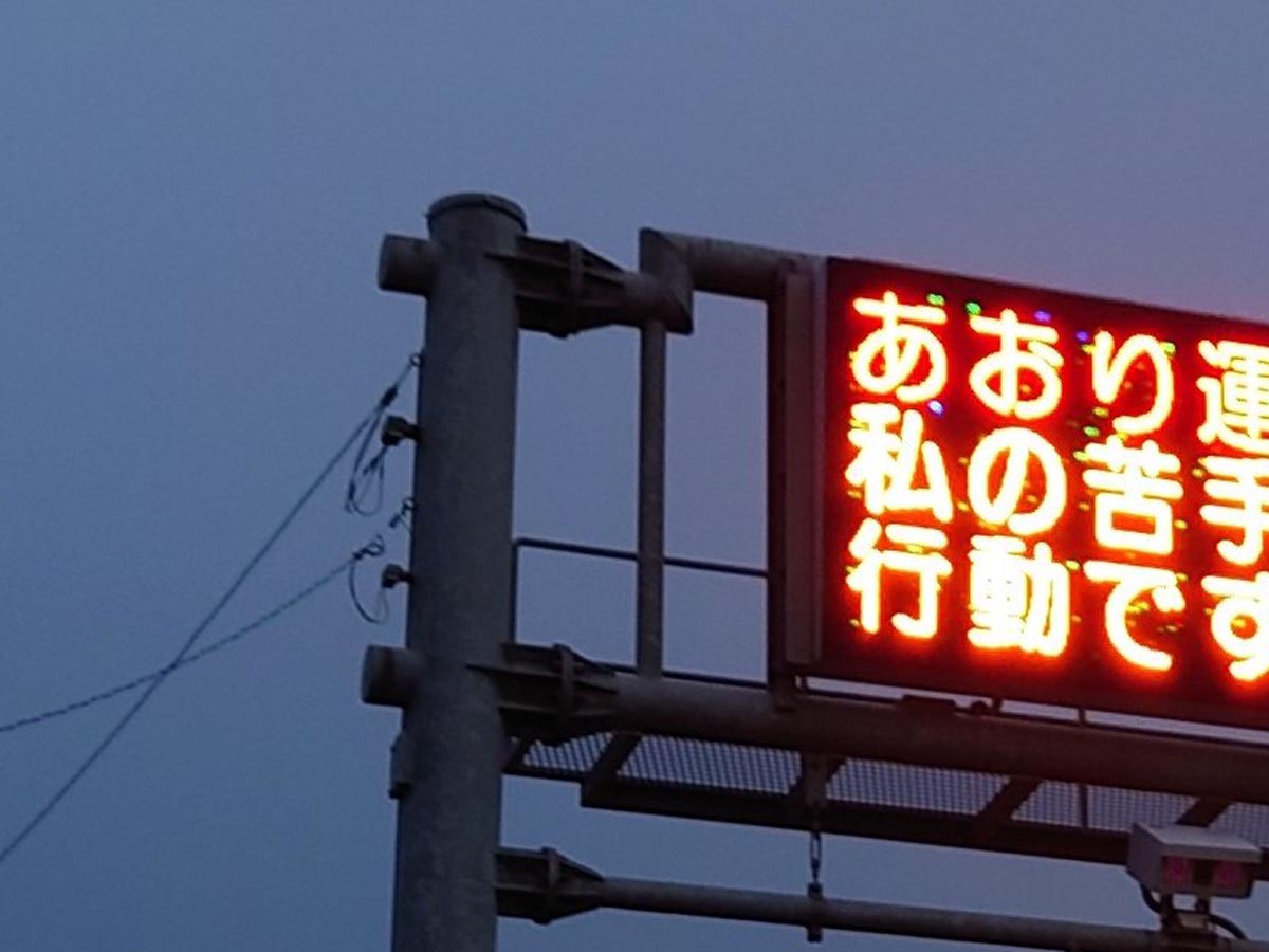 安全運転を呼びかける電光掲示板 表示された内容に「めっちゃ吹いた