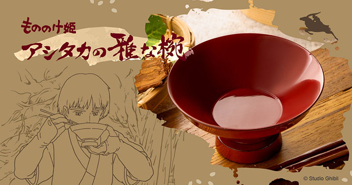 25周年グッズ『アシタカのお椀』が100個限定で発売！ 『もののけ