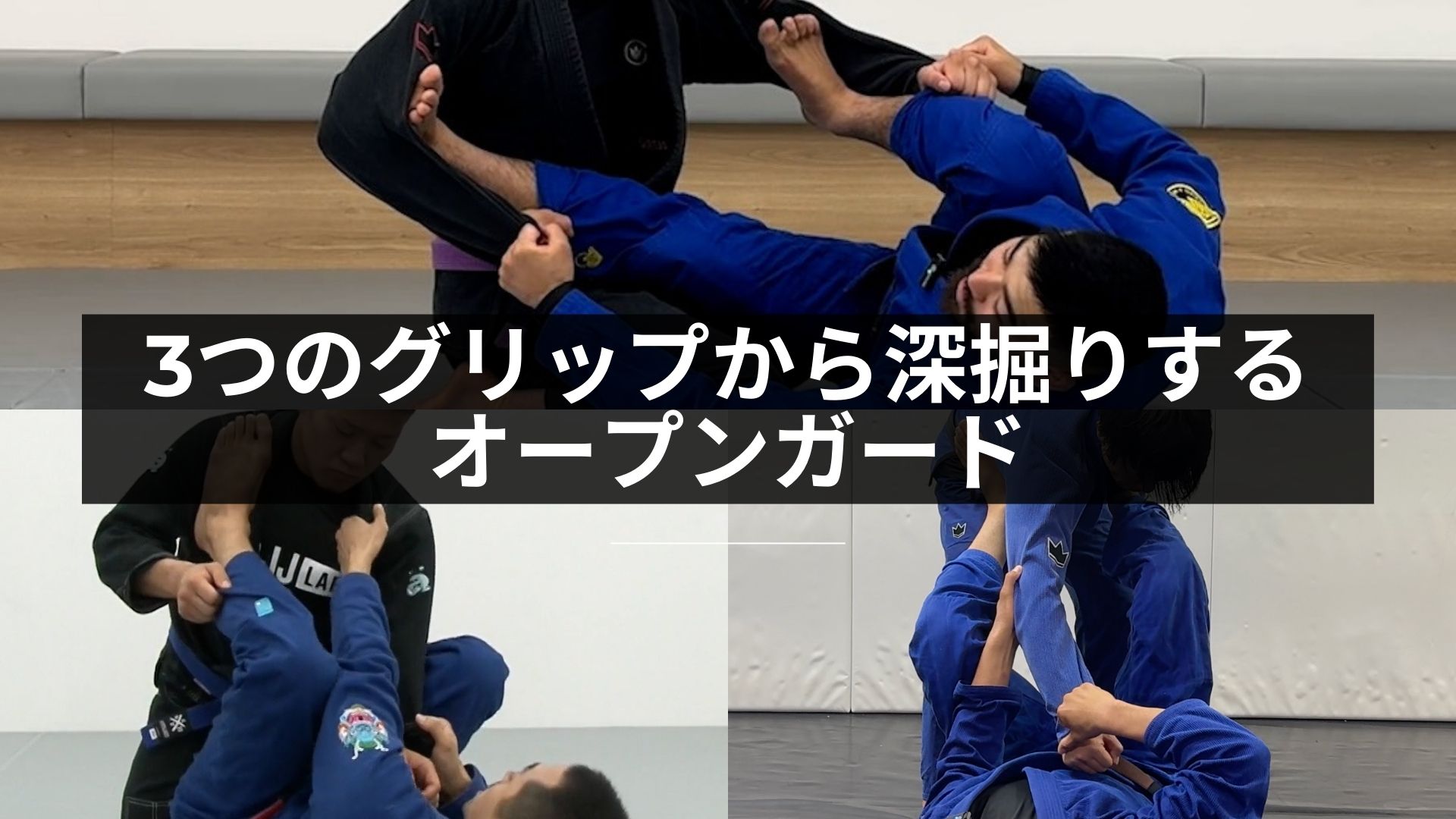 3つのグリップから深掘りするオープンガード | BJJ LAB Media - 国内