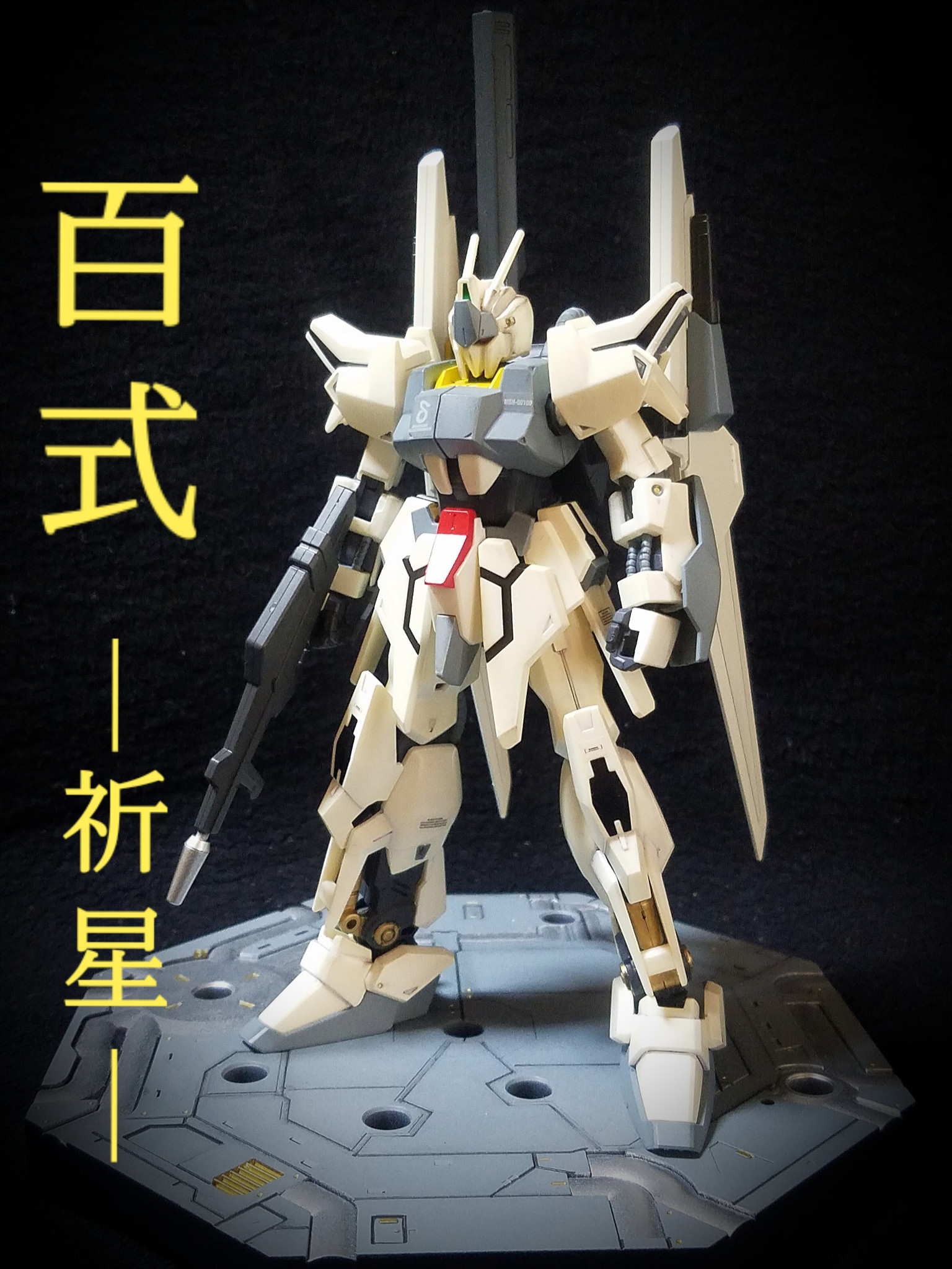 百式 -祈星-｜end_2さんのガンプラ作品｜GUNSTA（ガンスタ）