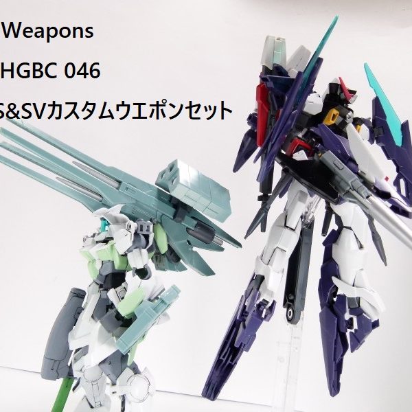 GBNW】32：HGBC HWS＆SVカスタムウエポンセット｜solphisさんの