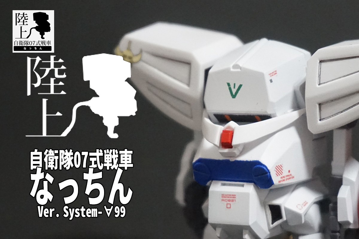 陸上自衛隊07式戦車 なっちん Type system-∀99｜@Under_NM_Designさん