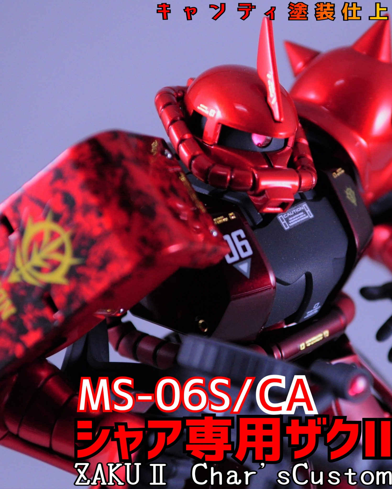 キャンディ塗装】リバイヴ・シャア専用ザク【函館プラドック】｜YA-01