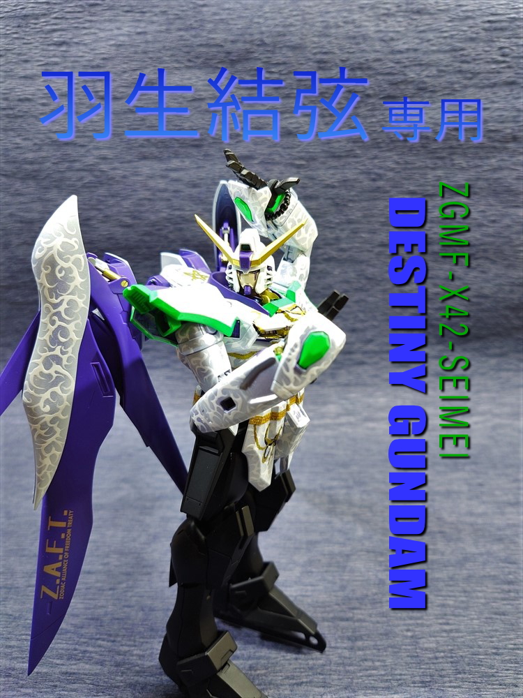 羽生結弦専用SEIMEIディスティニー｜fugutai10さんのガンプラ作品