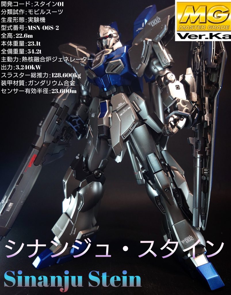 MG シナンジュ・スタイン(ナラティブver)｜鈴木 克海さんのガンプラ