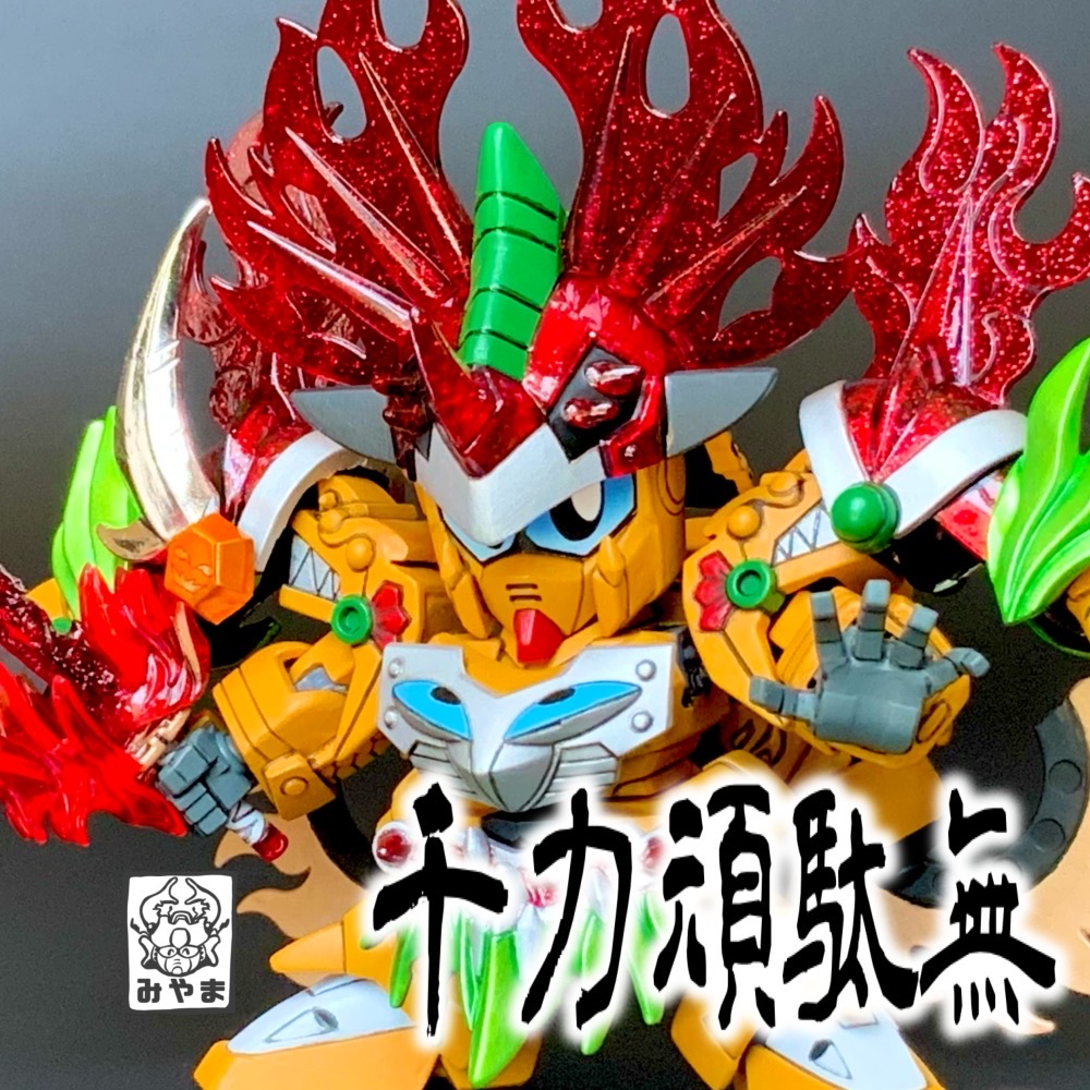 千力頑駄無｜みやまさんのガンプラ作品｜GUNSTA（ガンスタ）