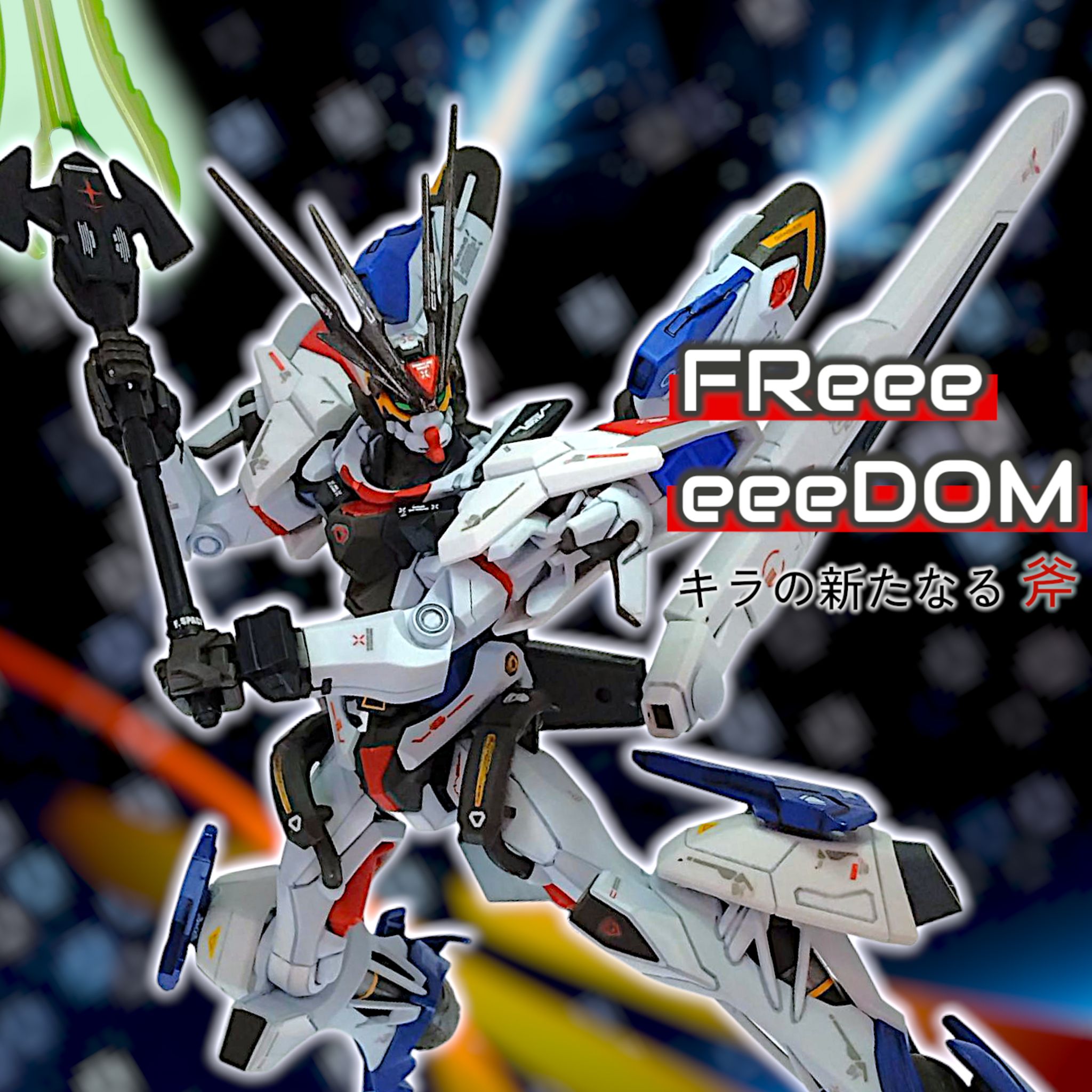 キラの新たなる剣(FReeeeeeDOM編)｜Funkysonicさんのガンプラ作品
