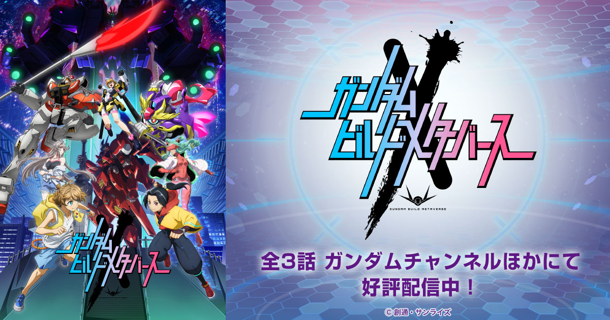 ガンダムビルドメタバース