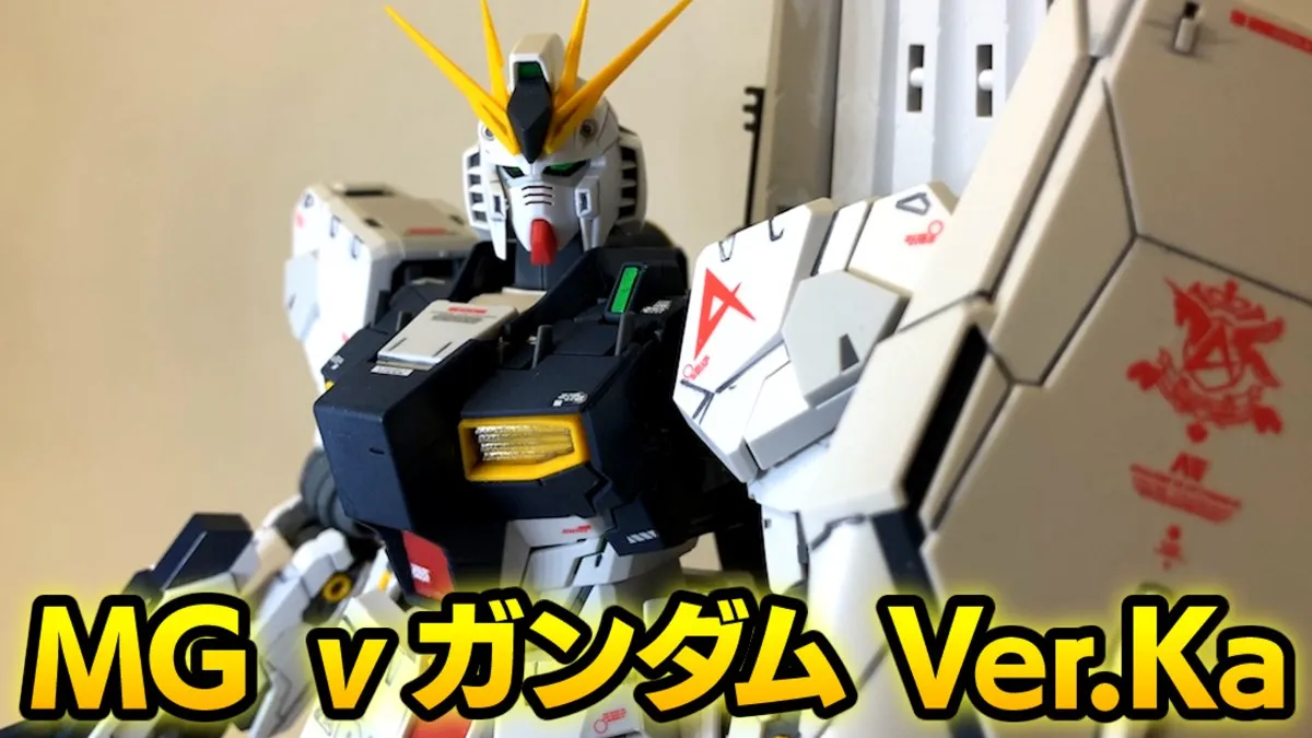 神キット】MG ニューガンダム Ver.Kaガンプラレビュー(νガンダム