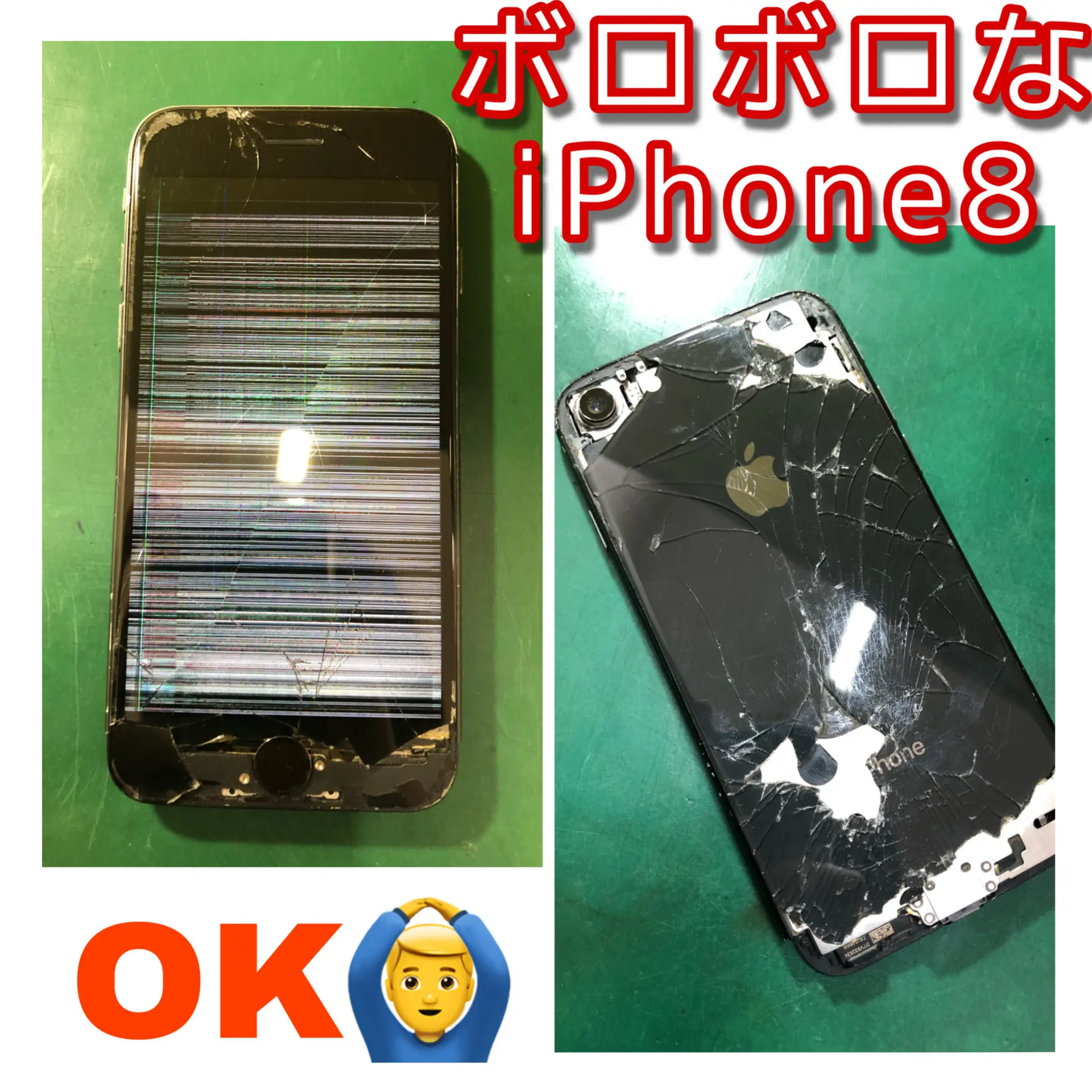 表も裏もズタボロなiPhone8🥶🥶操作できるまでに回復させます