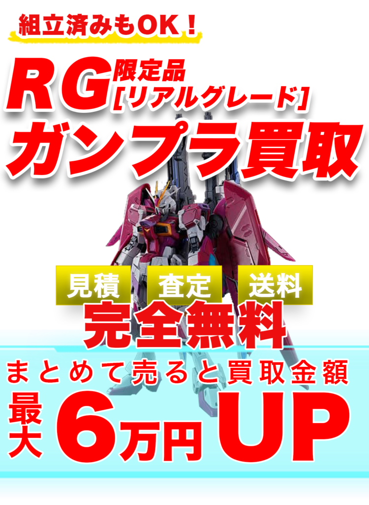 RG【リアルグレード】限定ガンプラ買取 | ガンプラ買取鑑定団