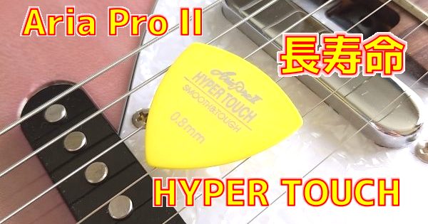 長持ち】Aria Pro II HYPER TOUCH ギターピックレビュー！耐摩耗性に