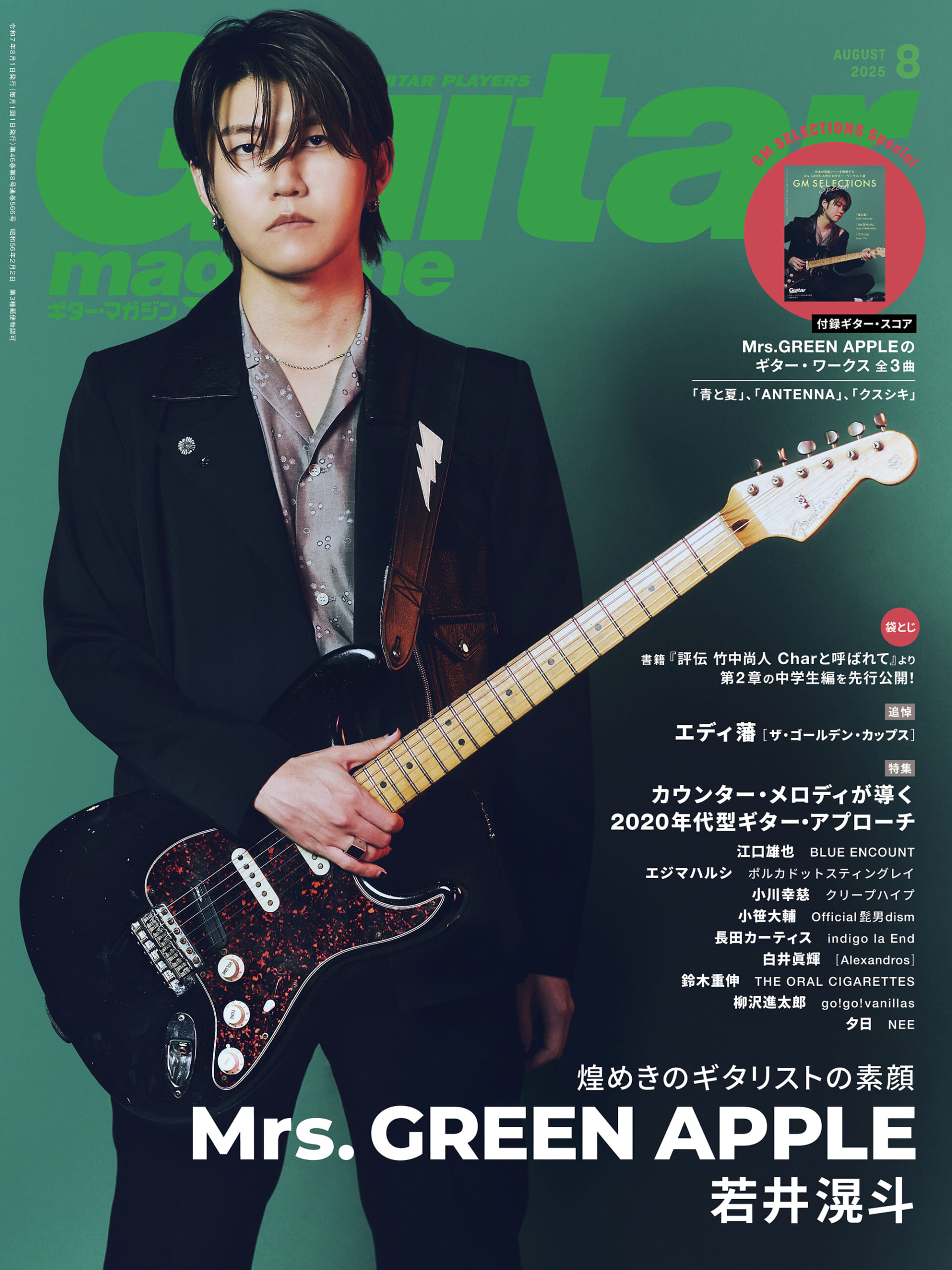 ギター・マガジン2025年8月号 表紙／特集：若井滉斗（Mrs. GREEN APPLE