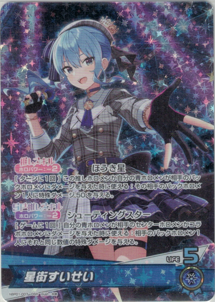 星街すいせい sec シークレット hbp01-007 サイン ホロカ 星街すいせい