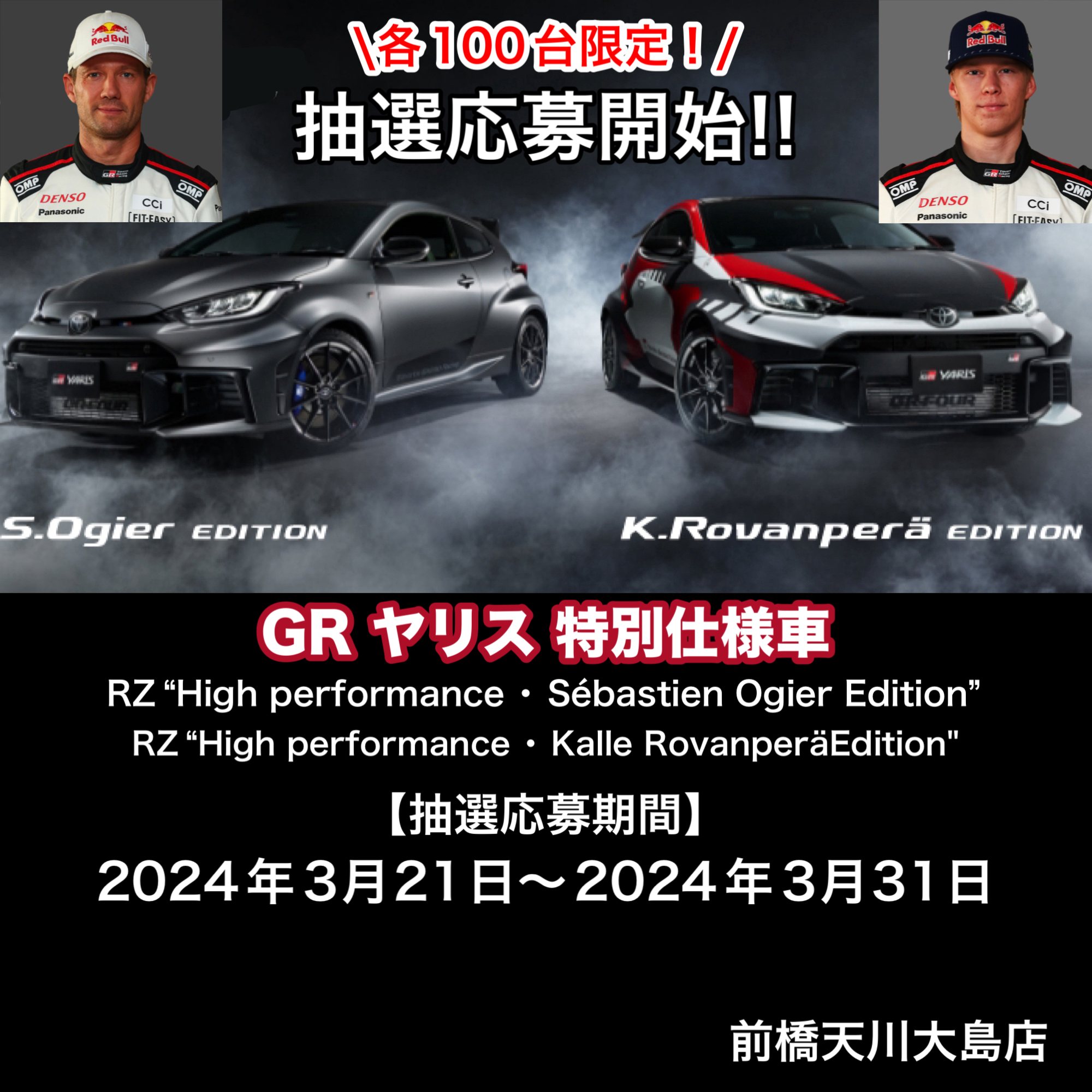 200台限定】GRヤリス特別仕様車発売！！抽選販売の詳細もご案内いたし
