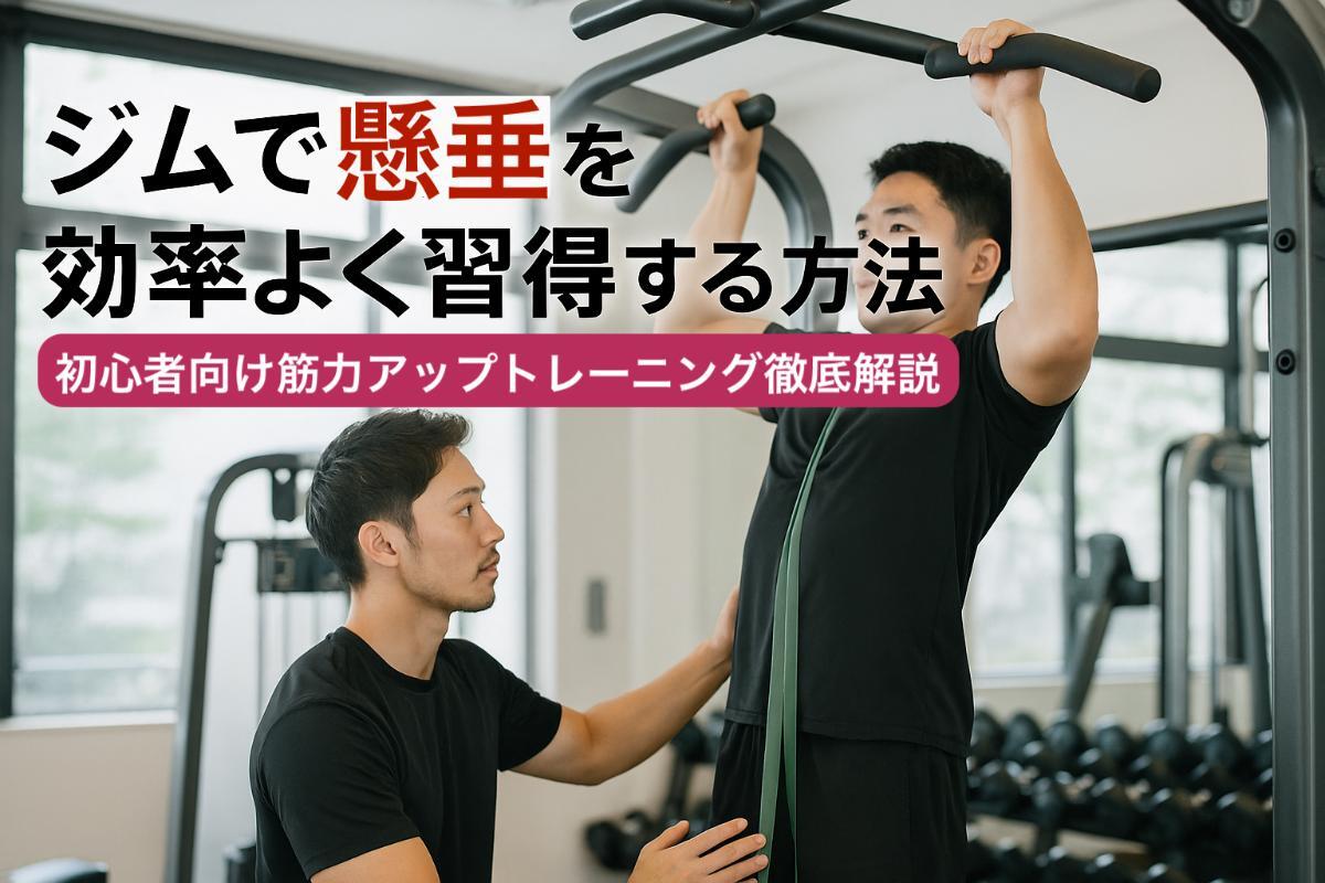 ジムで懸垂を効率よく習得する方法と初心者向け筋力アップトレーニング