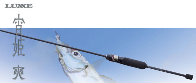 宵姫 爽」のアジング的おすすめ機種3選｜58FL、63UL、78M - 釣り