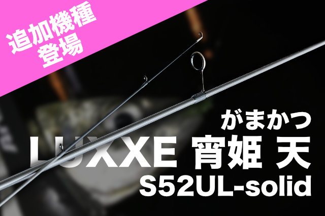 クセ強パッツン系？「宵姫 天」の新機種”S52UL-soid”にご注目！ - 釣り