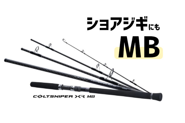 モバイル×ショアジギ！シマノ「コルトスナイパーXR MB」がステキ