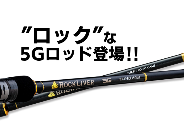 メジャークラフトが放つロックな鬼コスパロッド！「ロックライバー5G