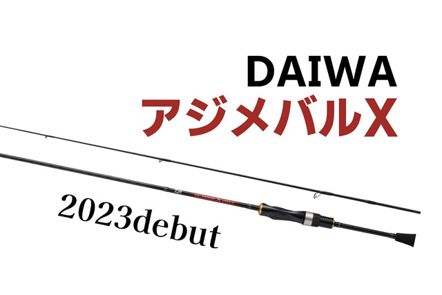 アジメバルX」がダイワから発売！アンダー1万円の決定版入門ロッドが