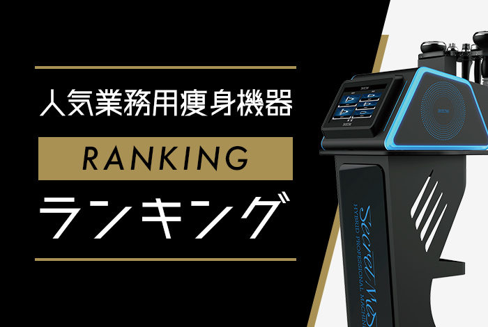 2026年最新】業務用痩身機器・エステ機器ランキング！人気のマシン30種
