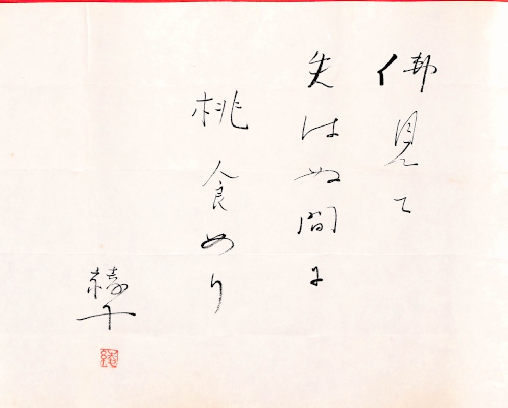 仏見て失はぬ間に桃喰めり｜細見綾子｜昭和44年作 - 細見綾子・沢木欣