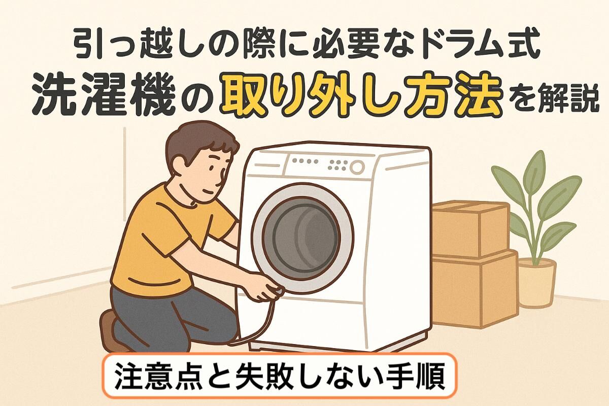 引っ越しの際に必要なドラム式洗濯機の取り外し方法を解説｜注意点と