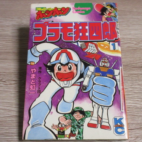 プラモ狂四郎 1〜5巻7〜10巻文庫やまと虹一 中古品 プラモ狂四郎（1