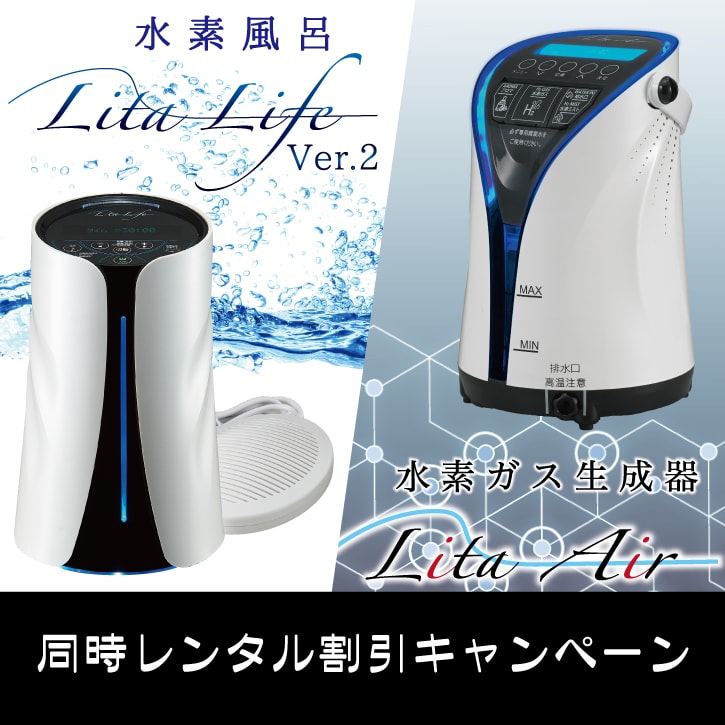 Lita Life 水素風呂 2台セット 水素風呂 Lita Life Ver.2 | 株式会社WCJ
