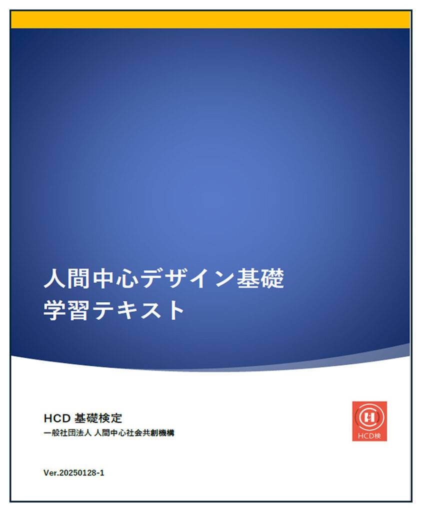HCD基礎検定 – 一般社団法人 人間中心社会共創機構