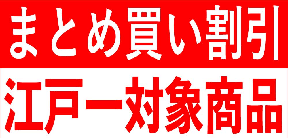 祭東京江戸一《まとめ買い割引10％off》と《店舗受取10％off》のご案内