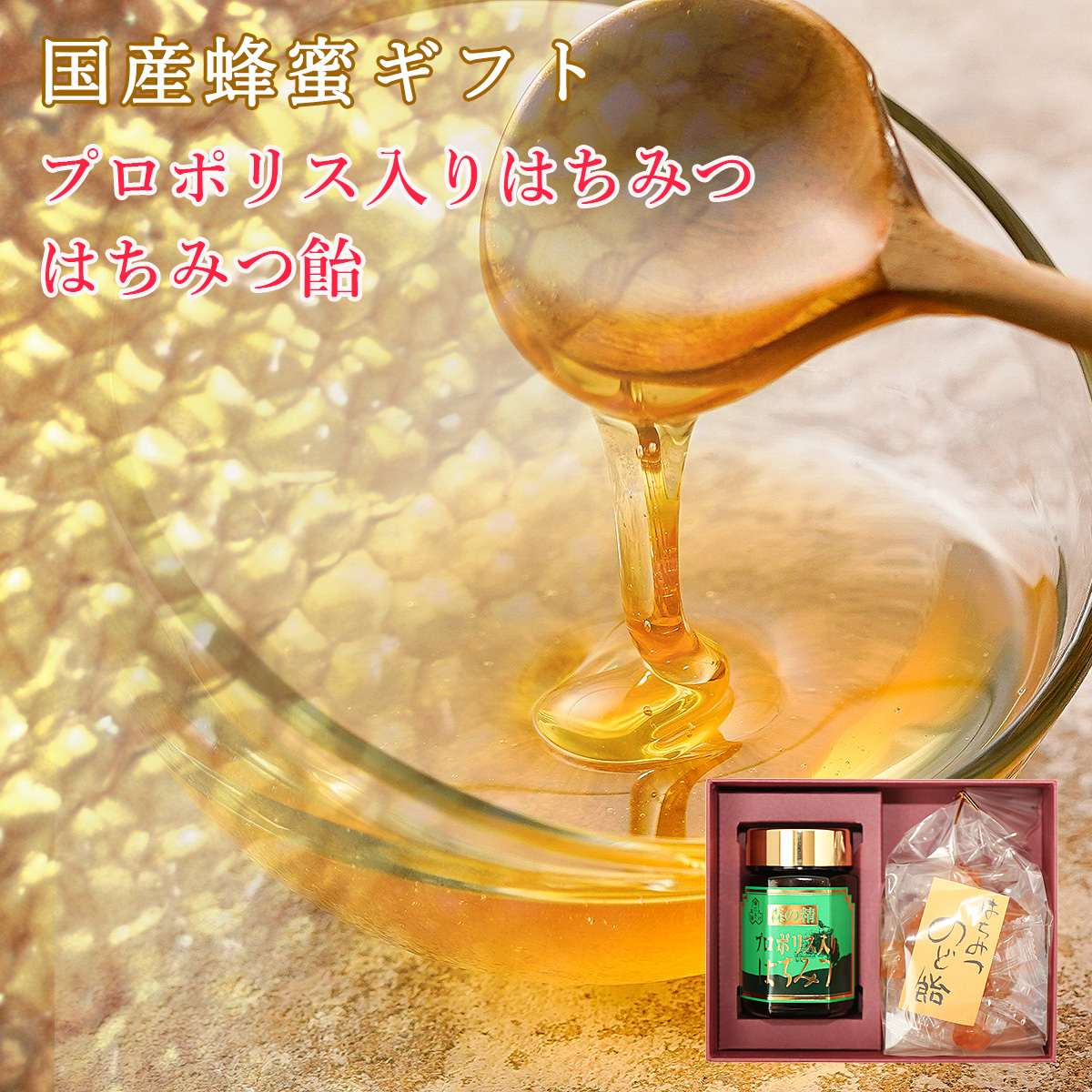 みつばち工房花の道 / プロポリスはちみつ森の精と選べるはちみつ飴 ギフト