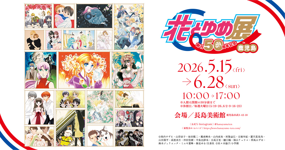 創刊50周年記念 花とゆめ展