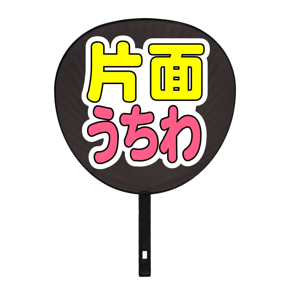 簡単オーダーうちわ｜推し活 うちわ専門店 本店 ファンクリ
