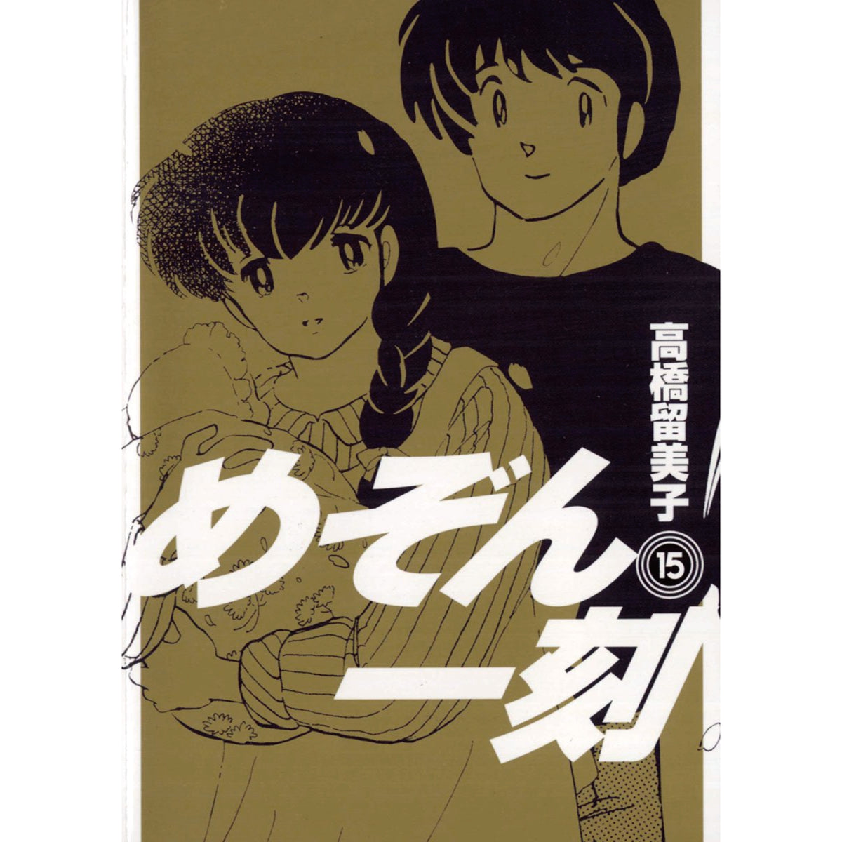 めぞん一刻 新装版 全巻セット（全15巻） | 八文字屋OnlineStore