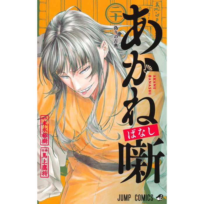 あかね噺 全巻セット（1-20巻 最新刊） | 八文字屋OnlineStore