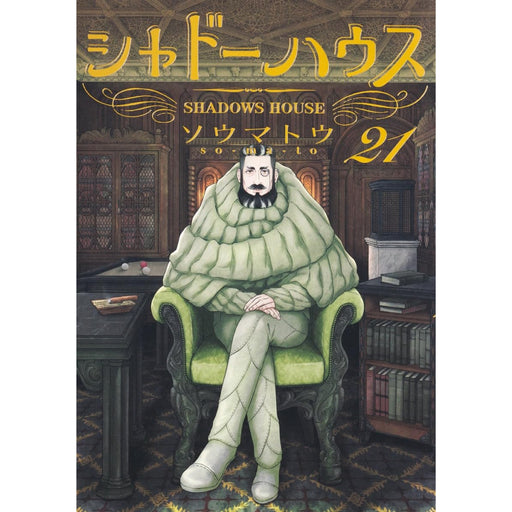シャドーハウス 全巻セット（1-21巻 最新刊） | 八文字屋OnlineStore