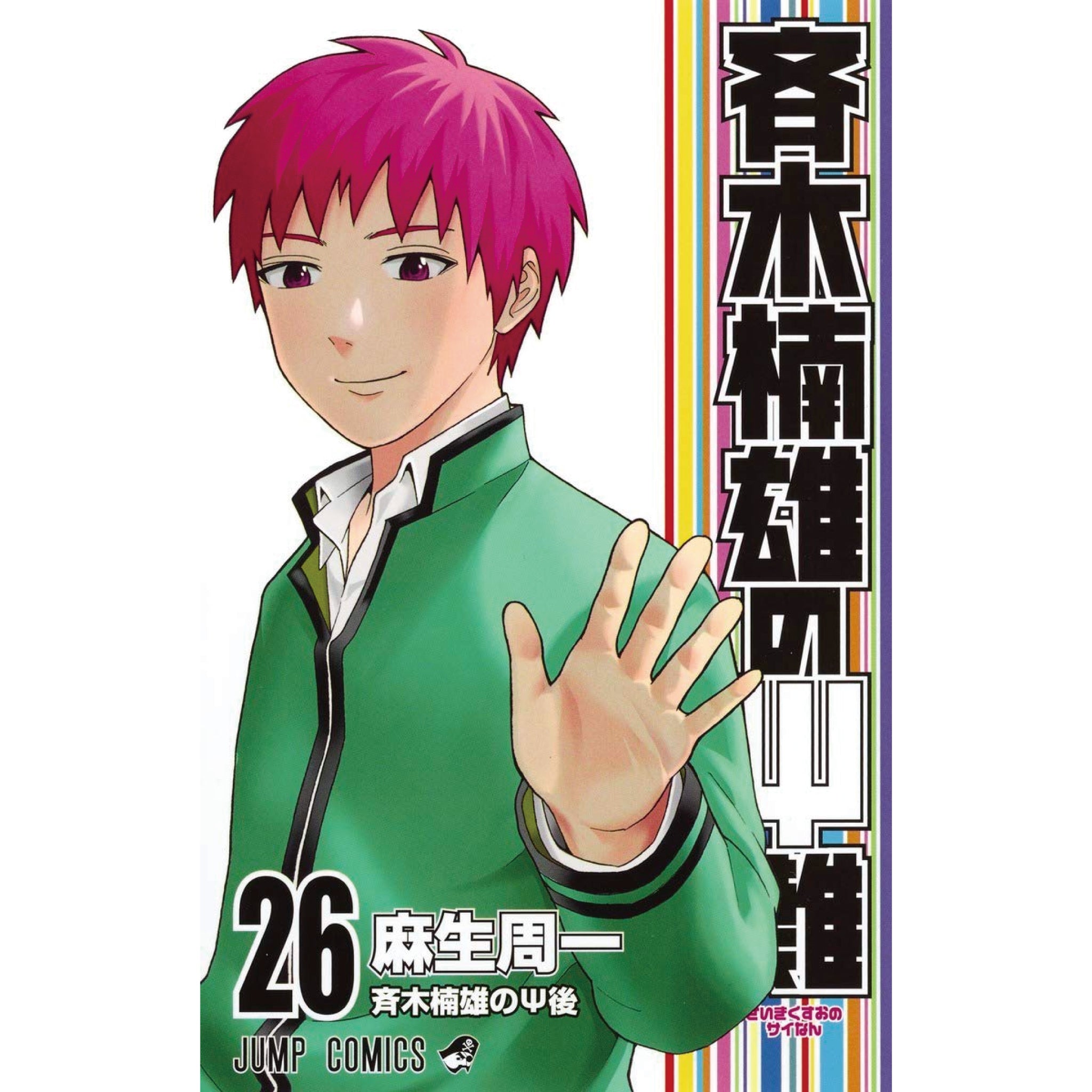 斉木楠雄のΨ難 全巻セット（全26巻） | 八文字屋OnlineStore