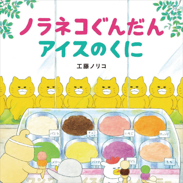 ノラネコぐんだん（全12冊セット） | 八文字屋OnlineStore