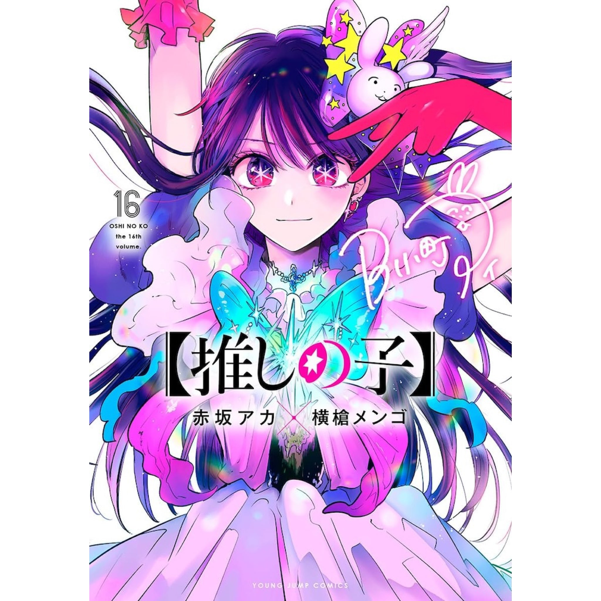 推しの子】全巻セット（全16巻） | 八文字屋OnlineStore