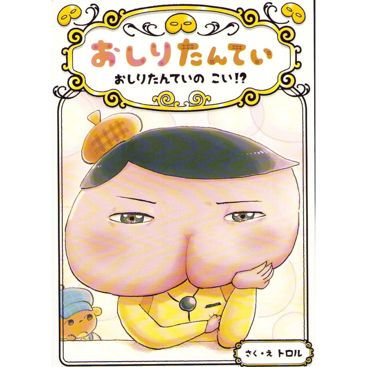 おしりたんていシリーズ（全11冊セット） | 八文字屋OnlineStore
