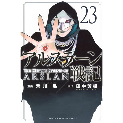 アルスラーン戦記 全巻セット（1-23巻 最新刊） | 八文字屋OnlineStore
